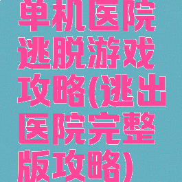 单机医院逃脱游戏攻略(逃出医院完整版攻略)