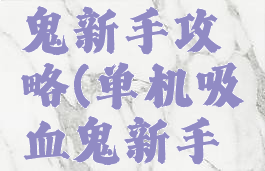 单机吸血鬼新手攻略(单机吸血鬼新手攻略游戏)