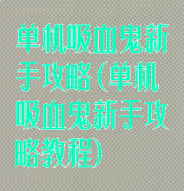 单机吸血鬼新手攻略(单机吸血鬼新手攻略教程)
