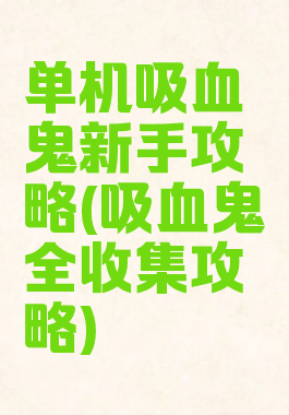 单机吸血鬼新手攻略(吸血鬼全收集攻略)