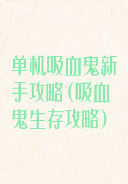 单机吸血鬼新手攻略(吸血鬼生存攻略)