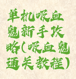 单机吸血鬼新手攻略(吸血鬼通关教程)