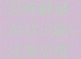 单机图文恐怖解谜游戏攻略(经典恐怖解谜游戏)