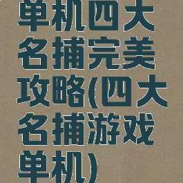 单机四大名捕完美攻略(四大名捕游戏单机)