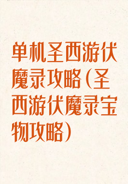 单机圣西游伏魔录攻略(圣西游伏魔录宝物攻略)