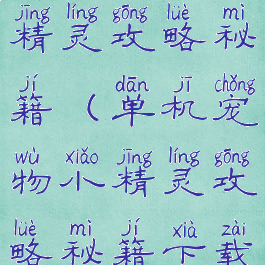 单机宠物小精灵攻略秘籍(单机宠物小精灵攻略秘籍下载)