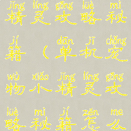 单机宠物小精灵攻略秘籍(单机宠物小精灵攻略秘籍怎么用)