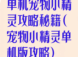 单机宠物小精灵攻略秘籍(宠物小精灵单机版攻略)