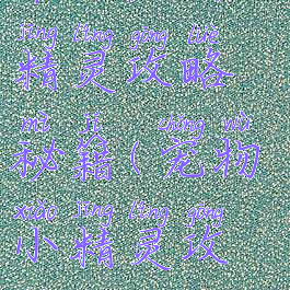 单机宠物小精灵攻略秘籍(宠物小精灵攻略)