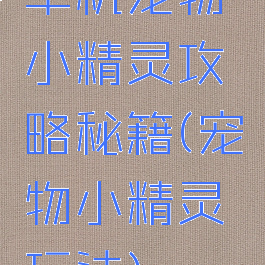 单机宠物小精灵攻略秘籍(宠物小精灵玩法)