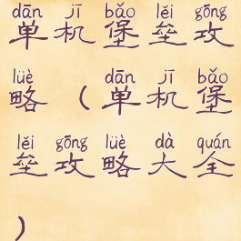 单机堡垒攻略(单机堡垒攻略大全)