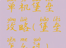 单机堡垒攻略(堡垒怎么过)