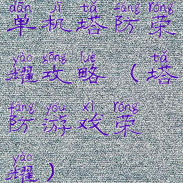 单机塔防荣耀攻略(塔防游戏荣耀)