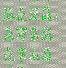 单机塔防西游记攻略(塔防西游记单机破解版)