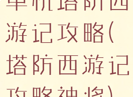 单机塔防西游记攻略(塔防西游记攻略神将)