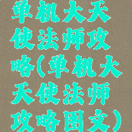 单机大天使法师攻略(单机大天使法师攻略图文)