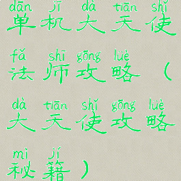 单机大天使法师攻略(大天使攻略秘籍)