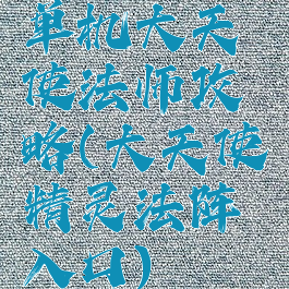 单机大天使法师攻略(大天使精灵法阵入口)