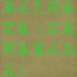 单机大战略攻略(经典战略单机游戏)