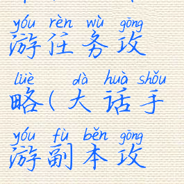 单机大话西游任务攻略(大话手游副本攻略)