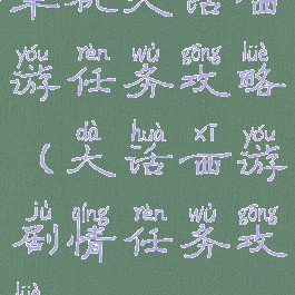 单机大话西游任务攻略(大话西游剧情任务攻略)