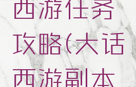 单机大话西游任务攻略(大话西游副本攻略)