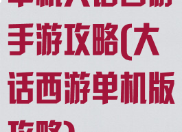 单机大话西游手游攻略(大话西游单机版攻略)