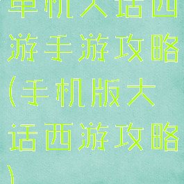 单机大话西游手游攻略(手机版大话西游攻略)