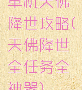 单机天佛降世攻略(天佛降世全任务全神器)