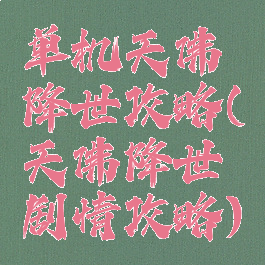 单机天佛降世攻略(天佛降世剧情攻略)