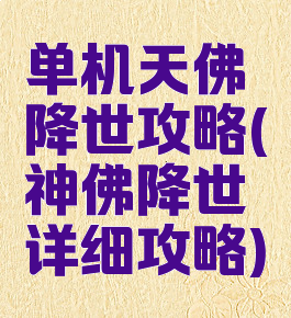 单机天佛降世攻略(神佛降世详细攻略)