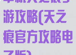 单机天之痕手游攻略(天之痕官方攻略电子版)