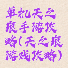单机天之痕手游攻略(天之痕游戏攻略)
