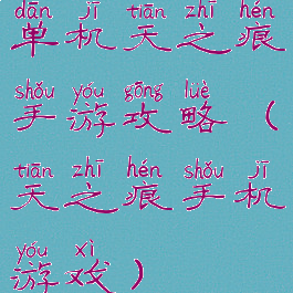 单机天之痕手游攻略(天之痕手机游戏)