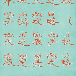 单机天之痕手游攻略(天之痕手机版完美攻略)