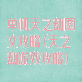 单机天之劫图文攻略(天之劫游戏攻略)