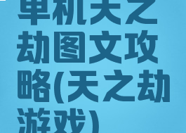 单机天之劫图文攻略(天之劫游戏)
