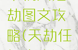 单机天之劫图文攻略(天劫任务攻略)