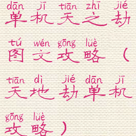 单机天之劫图文攻略(天地劫单机攻略)