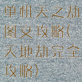 单机天之劫图文攻略(天地劫完全攻略)