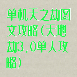 单机天之劫图文攻略(天地劫3.0单人攻略)