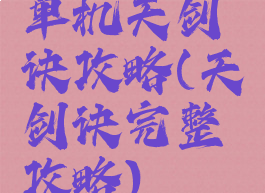 单机天剑诀攻略(天剑诀完整攻略)