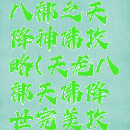 单机天龙八部之天降神佛攻略(天龙八部天佛降世完美攻略)