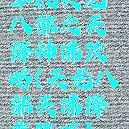 单机天龙八部之天降神佛攻略(天龙八部天佛降临攻略)