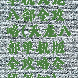 单机天龙八部全攻略(天龙八部单机版全攻略全线详细)