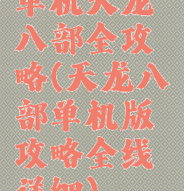 单机天龙八部全攻略(天龙八部单机版攻略全线详细)