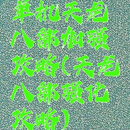 单机天龙八部加强攻略(天龙八部强化攻略)