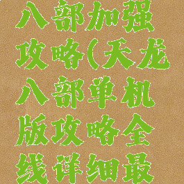 单机天龙八部加强攻略(天龙八部单机版攻略全线详细最新版)