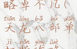 单机天龙八部完美攻略卓不凡(天龙八部单机版攻略全线详细最新版)