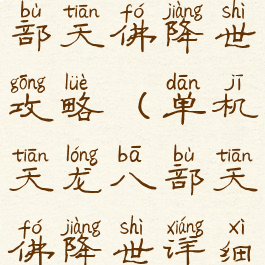 单机天龙八部天佛降世攻略(单机天龙八部天佛降世详细攻略)